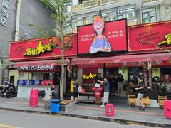 -冒椒火辣(奎星楼街店)