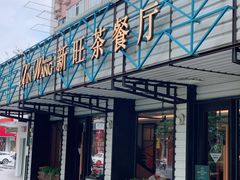 门面-新旺茶餐厅·早餐·夜宵(仙霞店)