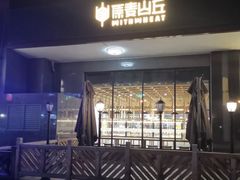 -原麦山丘(世纪金源店)