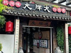 -大牌大·传统杭帮菜(湖滨店)