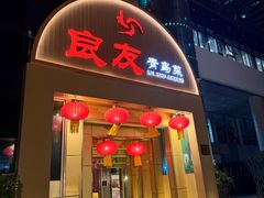 -良友·地标海鲜青岛菜(五四广场店)