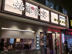 -姑苏家宴·苏帮菜·松鼠桂鱼(苏州总店)