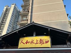 -人和水上飘(第一家店)