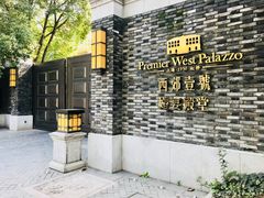 -西郊壹号