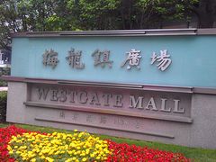 -梅龙镇广场