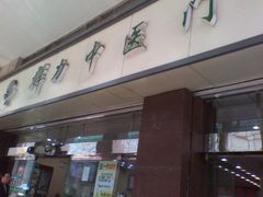 -上海群力中医门诊部(上海群力草药店)
