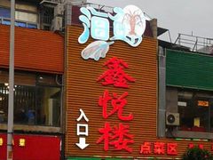 门面-鑫悦楼煎蟹·16年海鲜大排档