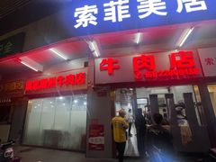 门面-菜忠潮州牛肉店(岗厦店)