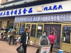 门面-北三凯奇清真食品店