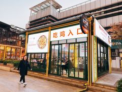 门面-晓彭肥肠鸡·泡椒鸡火锅(水木天地店)