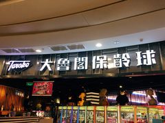 -大鲁阁保龄球(苏州园区店)