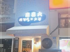 门面-麻喜大