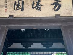 -常熟方塔园