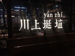 -川上陶艺社(大悦城店)