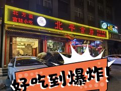 -北平食府(马鞍山路店)