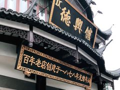 -德兴馆(广东路总店)