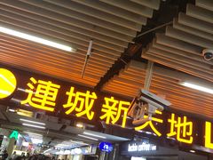 -连城·新天地(福华一路店)