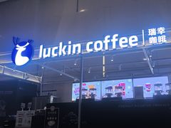 -瑞幸咖啡(亿城国际中心店)