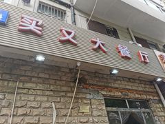 门面-买又大餐厅(福林里店)