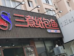 -三煮纸包鱼(青岛总店)