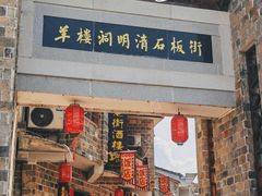 -羊楼洞