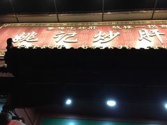 -姚记炒肝店(鼓楼店)