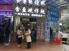 门面-食盈碗仔翅(星玺广场店)
