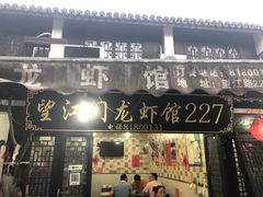 门面-望江门227龙虾馆