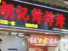 门面-胡仁根胡记炸炸炸