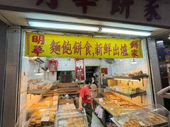 门面-明华面包饼家(旺角店)