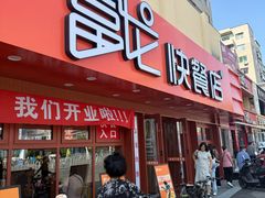 -富龙快餐店(铁西店)