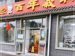 门面-百年义利(鲁谷东街店)