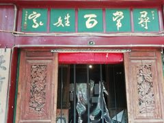 门面-向阳屯食村