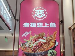 -老板恋上鱼(印象城店)