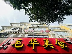 -毛华美食(清扬路店)