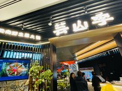 -芸山季·云南野生菌火锅(人民广场来福士店)