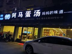 门面-阿马蛋汤·宁波小海鲜(总店)