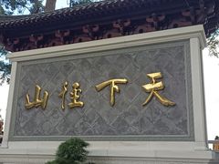 -径山寺