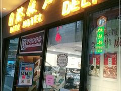 门面-国际饭店·帆声西饼屋(黄河路店)
