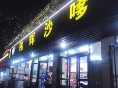 门面-铭辉沙嗲面(新街商业城店)