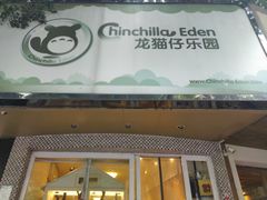 -龙猫仔乐园(惠福东路店)