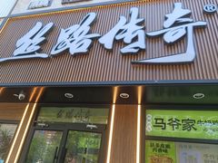 -丝路传奇·中国拉面航母店(北医三院店)