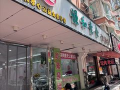 门面-谦和素食自助餐(云峰花园店)