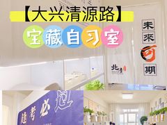 -北青自习室(清源路店)