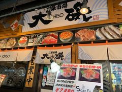 -札幌二条市场 大矶(本店)