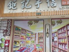 -钜记手信(大三巴街店)