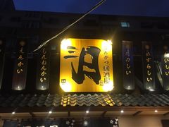 门面-三月居酒屋(青年大街店)
