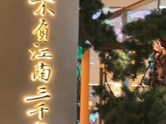 -桂满陇·手作小笼包&江南叫花鸡(中山公园店)
