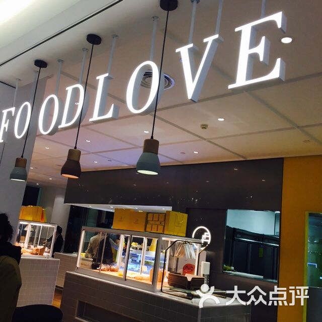 foodlove(九州大厦店)图片 - 第8张