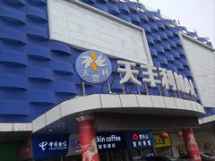 -粒上皇(天丰利市场店)